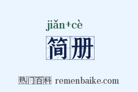 简册是什么意思的图片